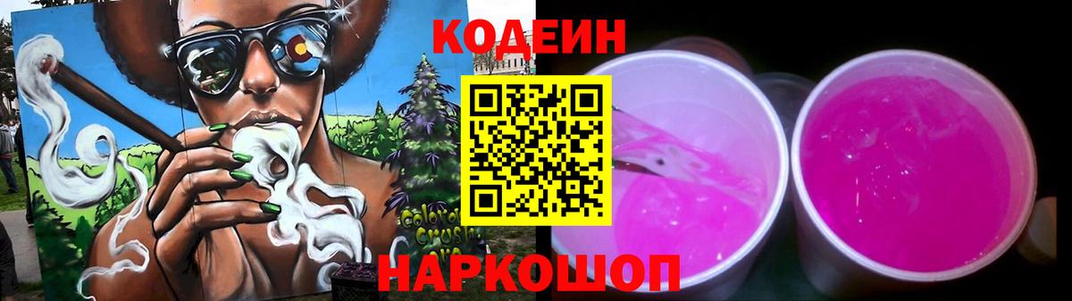 Codein Purple Drank  Вход с VPN  Ставрополь 